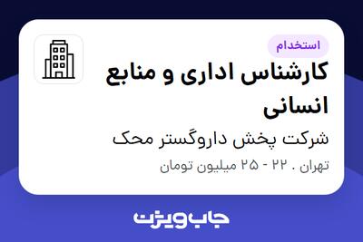 استخدام کارشناس اداری و منابع انسانی - آقا در شرکت پخش داروگستر محک