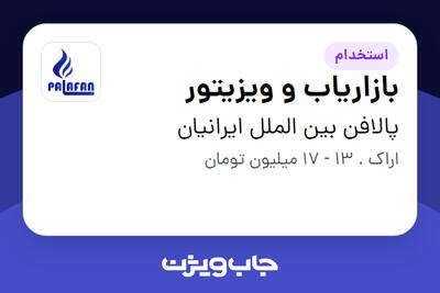 استخدام بازاریاب و ویزیتور در پالافن بین الملل ایرانیان