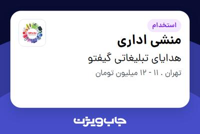 استخدام منشی اداری - خانم در هدایای تبلیغاتی گیفتو