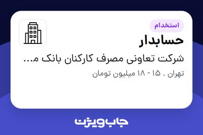 استخدام حسابدار در شرکت تعاونی مصرف کارکنان بانک مسکن