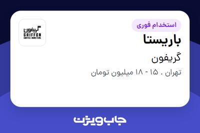 استخدام باریستا در گریفون