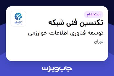 استخدام تکنسین فنی شبکه - آقا در توسعه فناوری اطلاعات خوارزمی