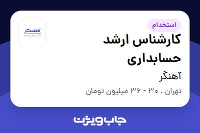 استخدام کارشناس ارشد حسابداری در آهنگر