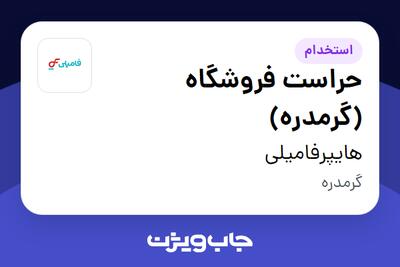 استخدام حراست فروشگاه (گرمدره) - آقا در هایپرفامیلی