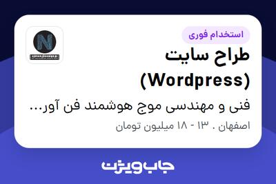 استخدام طراح سایت (Wordpress) در فنی و مهندسی موج هوشمند فن آوری های نوید