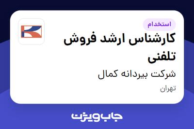 استخدام کارشناس ارشد فروش تلفنی - آقا در شرکت بیردانه کمال