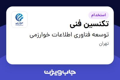 استخدام تکنسین فنی - آقا در توسعه فناوری اطلاعات خوارزمی