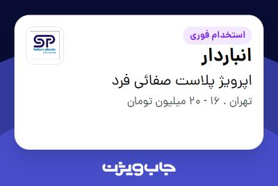 استخدام انباردار - آقا در اپرویژ پلاست صفائی فرد