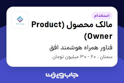 استخدام مالک محصول (Product Owner) در فناور همراه هوشمند افق