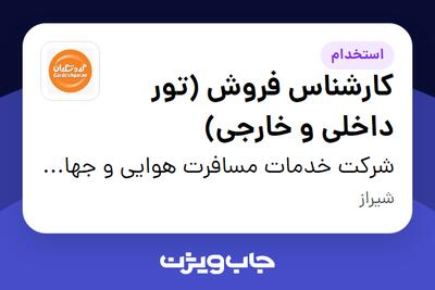 استخدام کارشناس فروش (تور داخلی و خارجی) - خانم در شرکت خدمات مسافرت هوایی و جهانگردی گردشگران شیراز