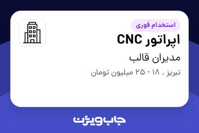 استخدام اپراتور CNC - آقا در مدیران قالب