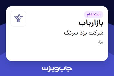 استخدام بازاریاب در شرکت  یزد سرنگ