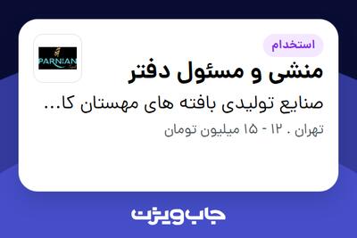 استخدام منشی و مسئول دفتر - خانم در صنایع تولیدی بافته های مهستان کاشان