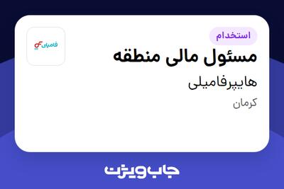 استخدام مسئول مالی منطقه در هایپرفامیلی