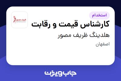 استخدام کارشناس قیمت و رقابت در هلدینگ ظریف مصور