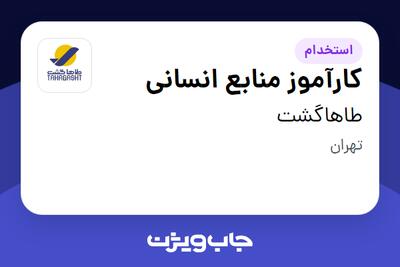 استخدام کارآموز منابع انسانی در طاهاگشت