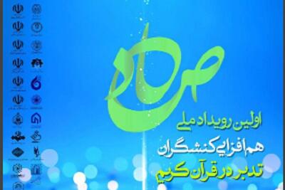 رویداد ملی «صاد» مقدمه‌ای بر شبکه‌سازی کنشگران تدبر در قرآن است