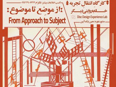 برگزاری کارگاه‌ انتقال تجربه معماری «از موضوع تا موضع»