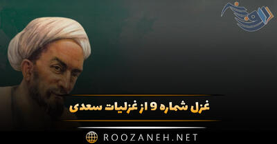 غزل شماره ۹ از غزلیات سعدی (گر ماه من برافکند از رخ نقاب را)