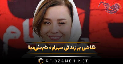 بیوگرافی مهراوه شریفی‌نیا؛ از شروع بازیگری تا زندگی شخصی و ازدواج