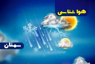 اخبار پیش بینی آب و هوا و هواشناسی سمنان فردا | وضعیت آب و هوا سمنان فردا ۲۷ دی ماه ۱۴۰۳