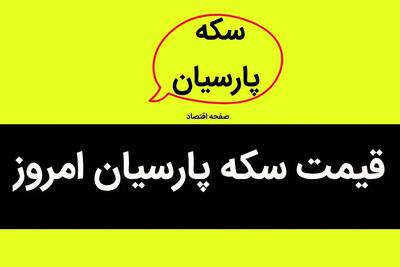 جدیدترین جدول قیمت سکه پارسیان امروز چهارشنبه ۲۶ دی ۱۴۰۳ + قیمت لحظه ای سکه پارسیان ۵۰۰ سوت