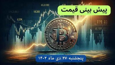 پیش بینی قیمت بیت کوین فردا پنجشنبه ۲۷ دی ماه ۱۴۰۳ + قیمت لحظه‌ای بیت‌کوین و جدول قیمت تغییرات