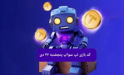 کد ویدئوهای بازی تپ سواپ پنجشنبه ۲۷ دی ۱۴۰۳