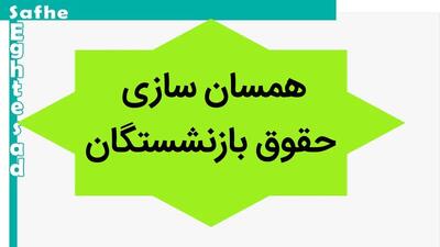 آخرین خبر از متناسب سازی حقوق بازنشستگان امروز ۲۶ دی ۱۴۰۳ | چند همت برای متناسب سازی و اصلاح احکام بازنشستگان در نظر گرفته شد؟