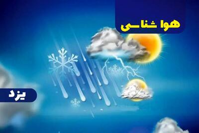 پیش بینی آب و هوا و هواشناسی یزد فردا | وضعیت آب و هوا یزد فردا ۲۷ دی ماه ۱۴۰۳