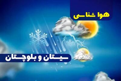 پیش بینی آب و هوا و هواشناسی زاهدان فردا | وضعیت آب و هوا سیستان و بلوچستان فردا ۲۷ دی ماه ۱۴۰۳