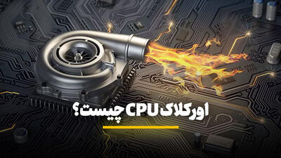 اورکلاک CPU چیست؟ تأثیر اورکلاکینگ + بررسی مزایا و معایب آن