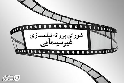 معرفی اعضای جدید شورای پروانه فیلمسازی غیرسینمایی - سوره سینما