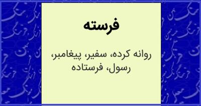 «فرسته» جدید از فرهنگستان زبان فارسی رسید / واژه پُست ریشه فارسی دارد؟