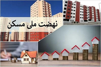 دولت تکلیف طرح نهضت ملی مسکن را یکسره کرد