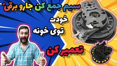 سیم جمع‌کن جاروبرقی خراب شده؟ با این روش راحت و ارزون درستش کن