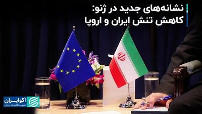 نشانه‌های جدید در ژنو: کاهش تنش ایران و اروپا