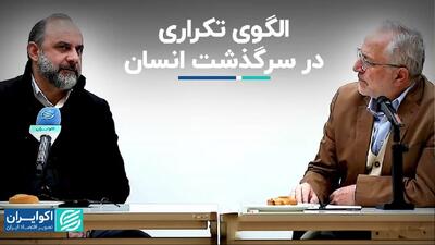 الگوی تکراری در سرگذشت انسان+ فیلم