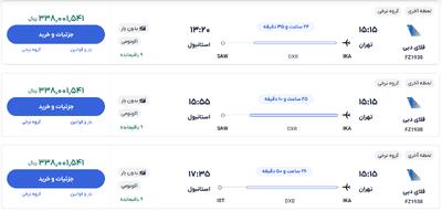 قیمت بلیط هواپیما تهران-استانبول، امروز ۲۷ دی ۱۴۰۳