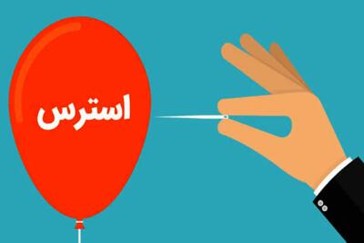 چند راهکار برای کنترل استرس