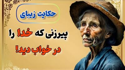 داستان ملاقات خدا با پیرزن | داستان زیبای پیرزنی که خدا را در خواب دید!