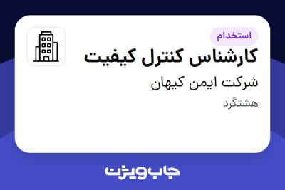 استخدام کارشناس کنترل کیفیت در شرکت ایمن کیهان