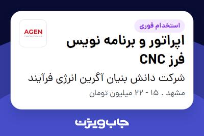 استخدام اپراتور و برنامه نویس فرز CNC - آقا در شرکت دانش بنیان آگرین انرژی فرآیند