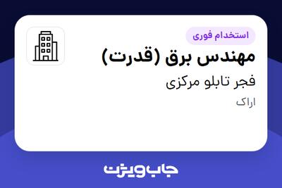 استخدام مهندس برق (قدرت) در فجر تابلو مرکزی