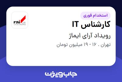 استخدام کارشناس IT - آقا در رویداد آرای ایماژ