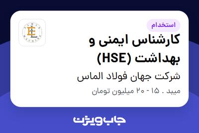 استخدام کارشناس ایمنی و بهداشت (HSE) در شرکت جهان فولاد الماس