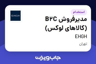 استخدام مدیرفروش B2C (کالاهای لوکس) در EHGH