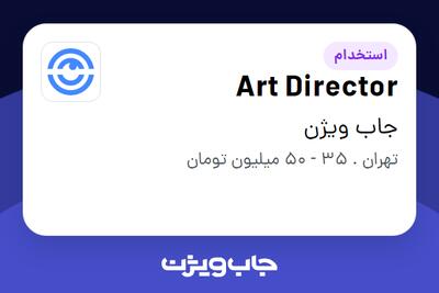 استخدام Art Director در جاب ویژن