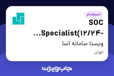 استخدام SOC Specialist(12/24-12/48 Shift) در ویستا سامانه آسا