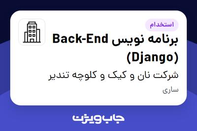 استخدام برنامه نویس Back-End (Django) در شرکت نان و کیک و کلوچه تندیر